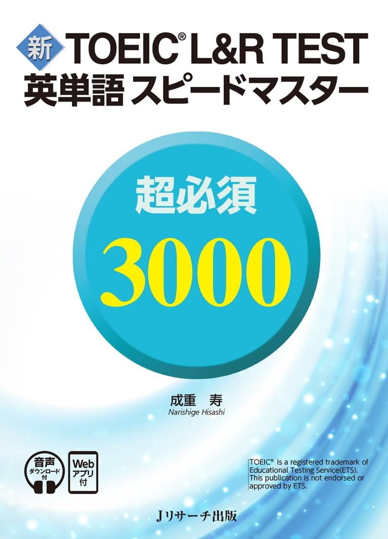 新TOEIC® L&R TEST英単語スピードマスター 超必須3000 ［音声